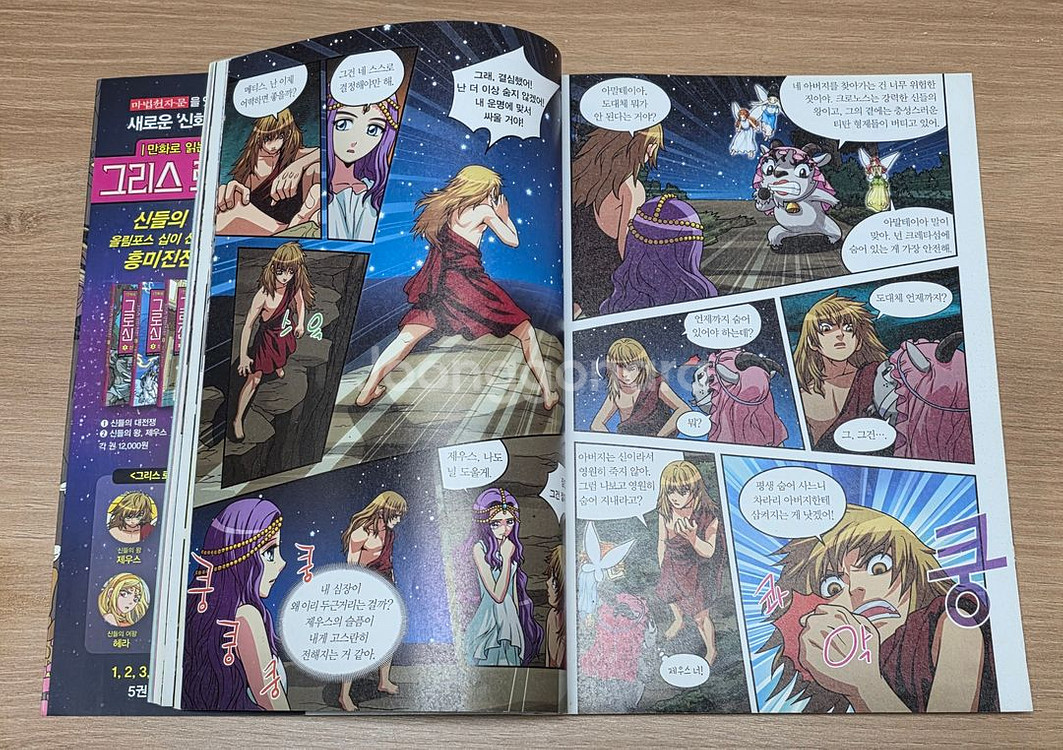 만화로 읽는 초등 인문학 그리스 로마 신화 1-10권--6