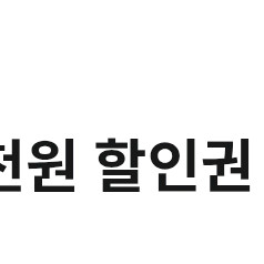 롯데렌터카 8천원 할인권