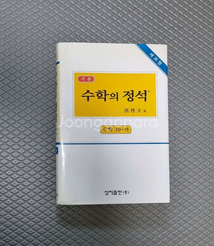 수학의 정석 10-가--0