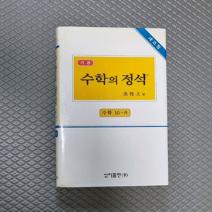 수학의 정석 10-가