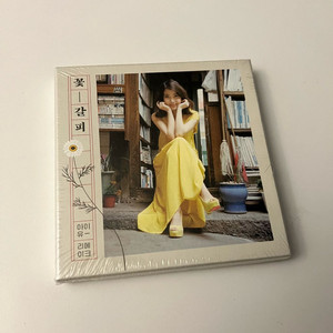 아이유 꽃갈피 미개봉 CD