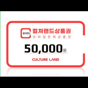 (삽니다) 컬쳐랜드 상품권 90% 구매합니다