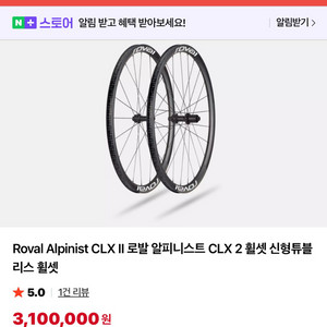 로발 알피니스트 clx2 카본 휠셋(1265g)