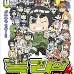 록리의청춘풀파워닌자전 1-7 =중고만화판매=