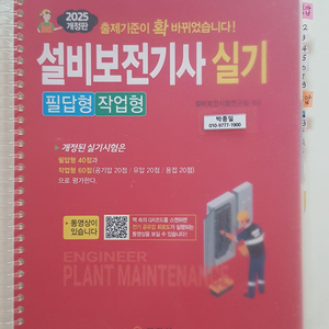 설비보전기사 실기 수험서(일진사 25년 최신 출판)