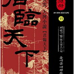 군림천하 1-35 완결 =중고소설책 판매=