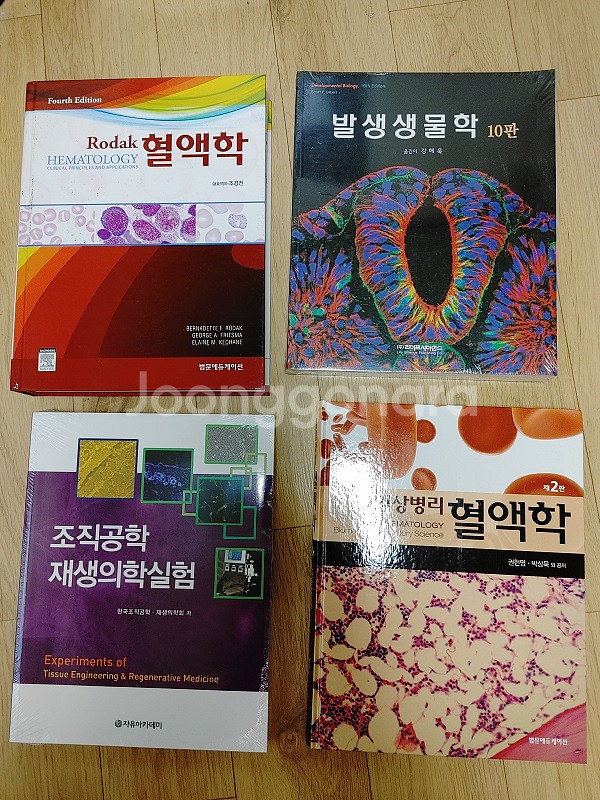 혈액학 발생생물학 조직공학 임상병리혈액학 팝니다--0