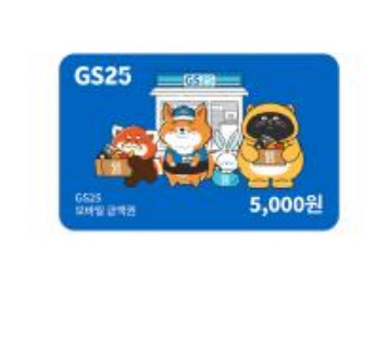 gs25 5천원 기프티콘 판매합니다--0