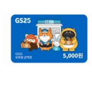 gs25 5천원 기프티콘 판매합니다