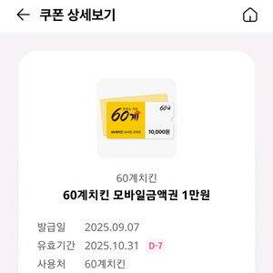 60계치킨 1만원 쿠폰