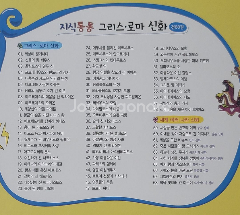 [한국톨스토이] 지식통통 그리스 로마 신화 전집 67권--5