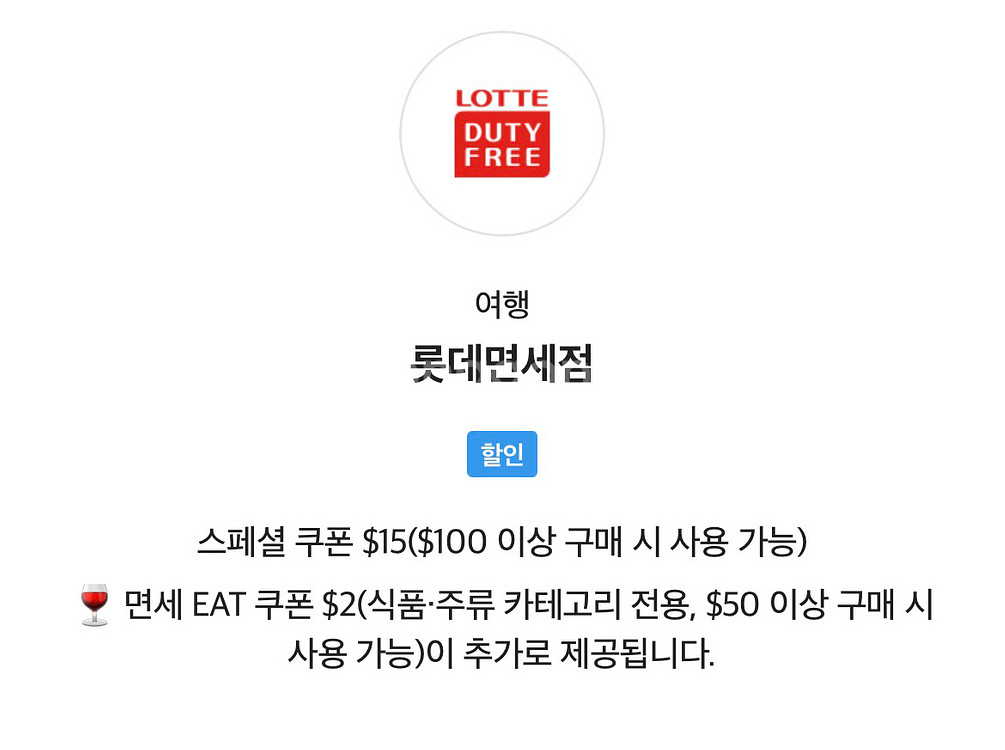 롯데면세점 skt vip 15$할인 쿠폰 판매합니다--0
