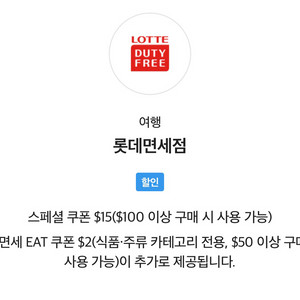 롯데면세점 skt vip 15$할인 쿠폰 판매합니다