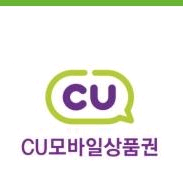 CU 편의점 모바일상품권 금액권 6천원치 팔아요--0