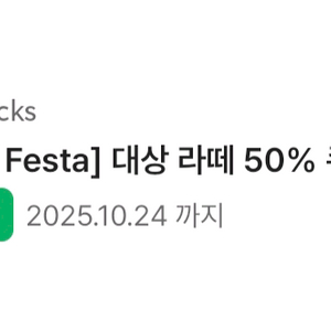 스타벅스 라떼 오늘까지(10/24) 50%쿠폰