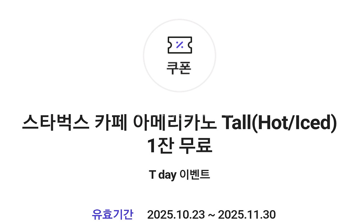 스타벅스 아메리카노 t데이--0