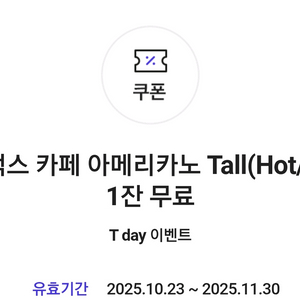 스타벅스 아메리카노 t데이