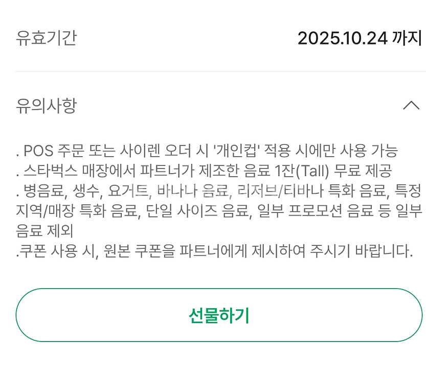 스타벅스 에코텀블러 쿠폰 최저가 (무료음료쿠폰, 오늘까--0