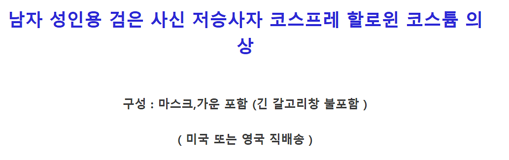 미국 성인 남자 할로윈 저승사자 코스튬 L 국내배송--1