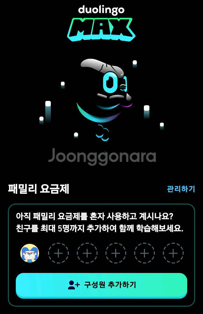듀오링고 맥스 패밀리--0