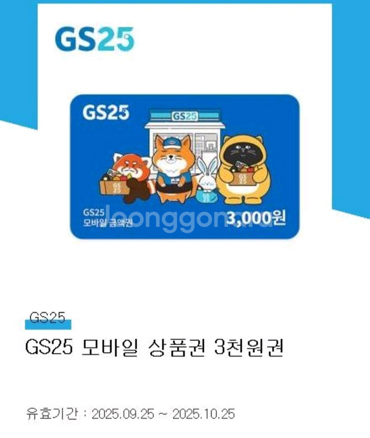 gs편의점 3천원 10.25까지--0