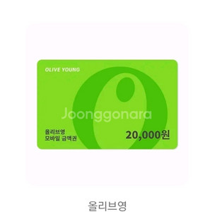 올리브영 모바일상품권 2만원