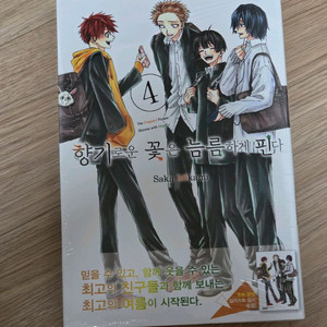 향기로운 꽃은 늠름하게 핀다 4권 초판 미개봉