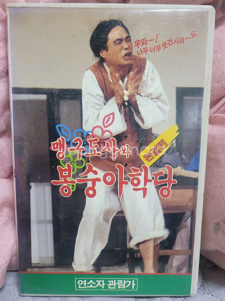 맹구도사와봉숭아학당 2탄 비디오테이프--0