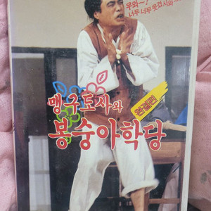 맹구도사와봉숭아학당 2탄 비디오테이프