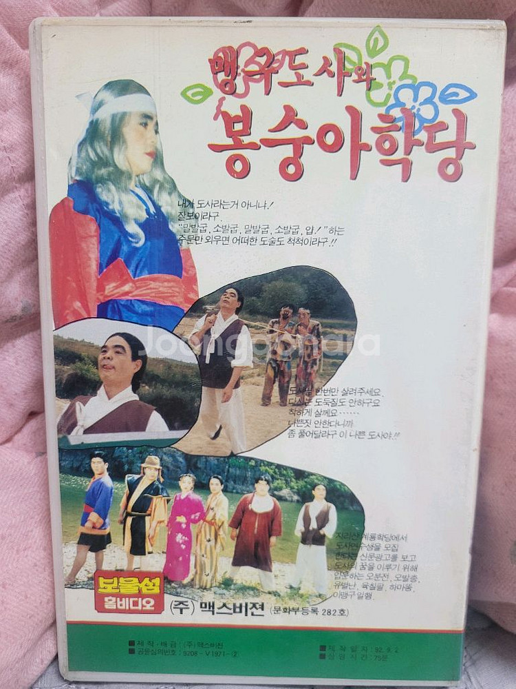 맹구도사와봉숭아학당 2탄 비디오테이프--1