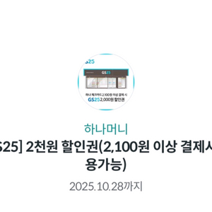 하나카드 gs25 2000원 할인쿠폰