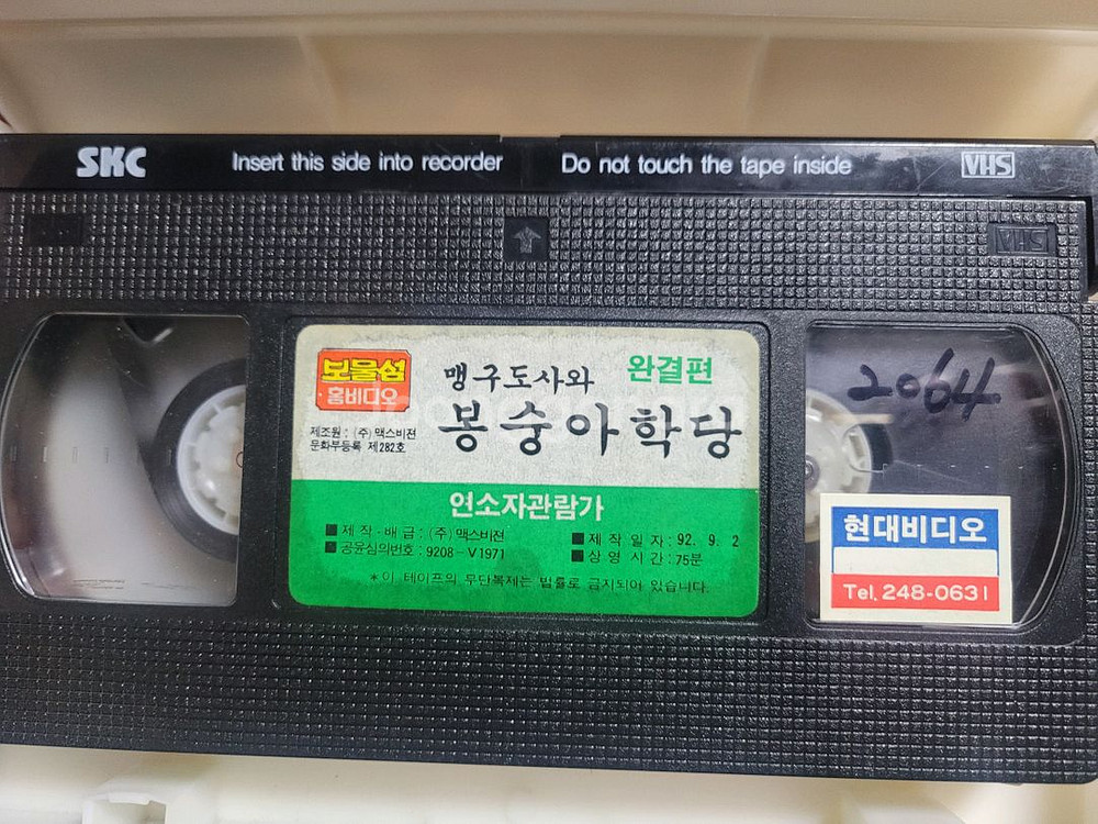 맹구도사와봉숭아학당 2탄 비디오테이프--3