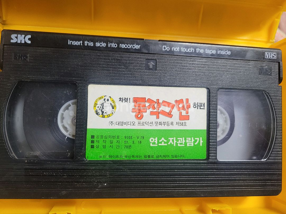 동작그만 하편 비디오테이프--3