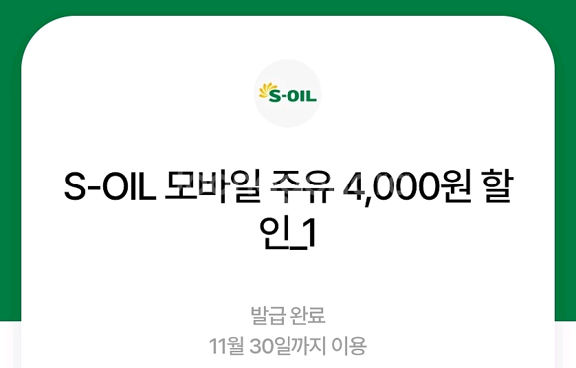 S-OIL 모바일주유 4천원 4장 일괄 팝니다 에쓰오일--0
