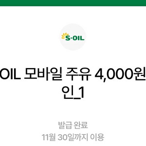 S-OIL 모바일주유 4천원 4장 일괄 팝니다 에쓰오일