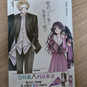 향기로운 꽃은 늠름하게 핀다 1권 초판 개봉