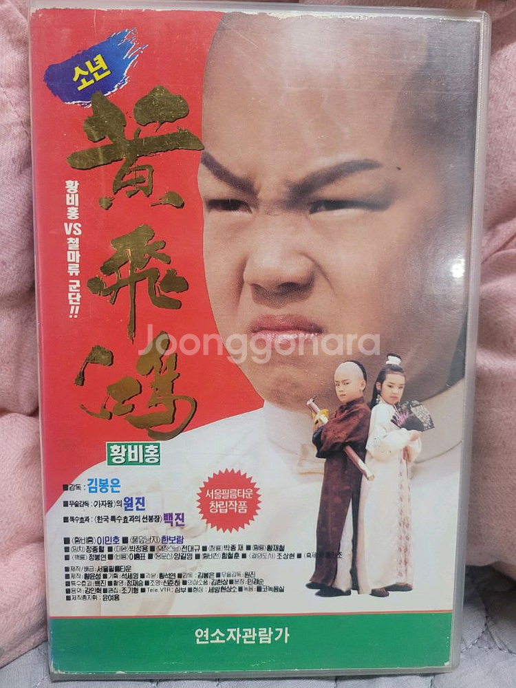소년황비홍2. 비디오테이프--0