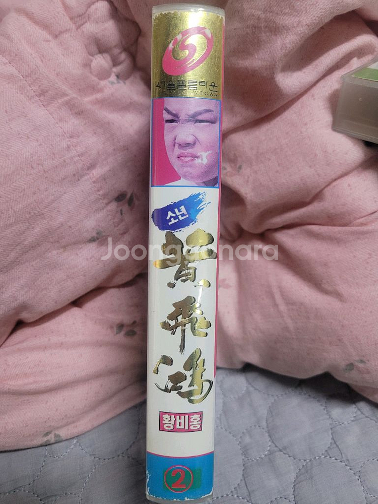 소년황비홍2. 비디오테이프--2