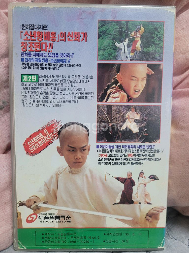 소년황비홍2. 비디오테이프--1
