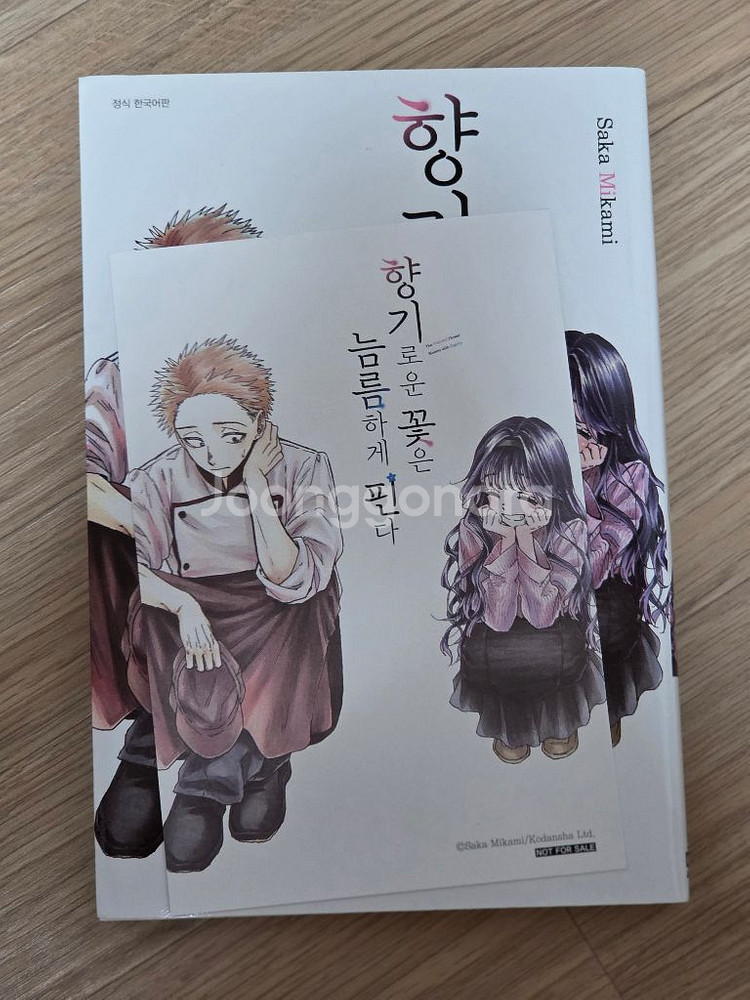 향기로운 꽃은 늠름하게 핀다 2권 초판 개봉--0