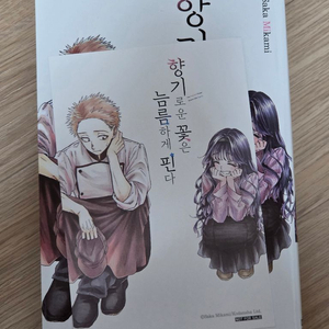 향기로운 꽃은 늠름하게 핀다 2권 초판 개봉