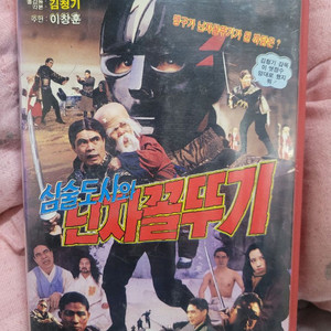맹구 심술도사와닌자꼴뚜기 2부 비디오테이프