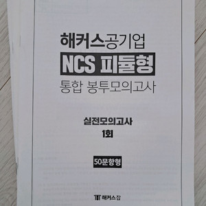 2024 해커스 공기업 ncs 봉투 모의고사