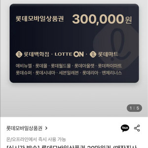 롯데 모바일 상품권 30만원->285,000