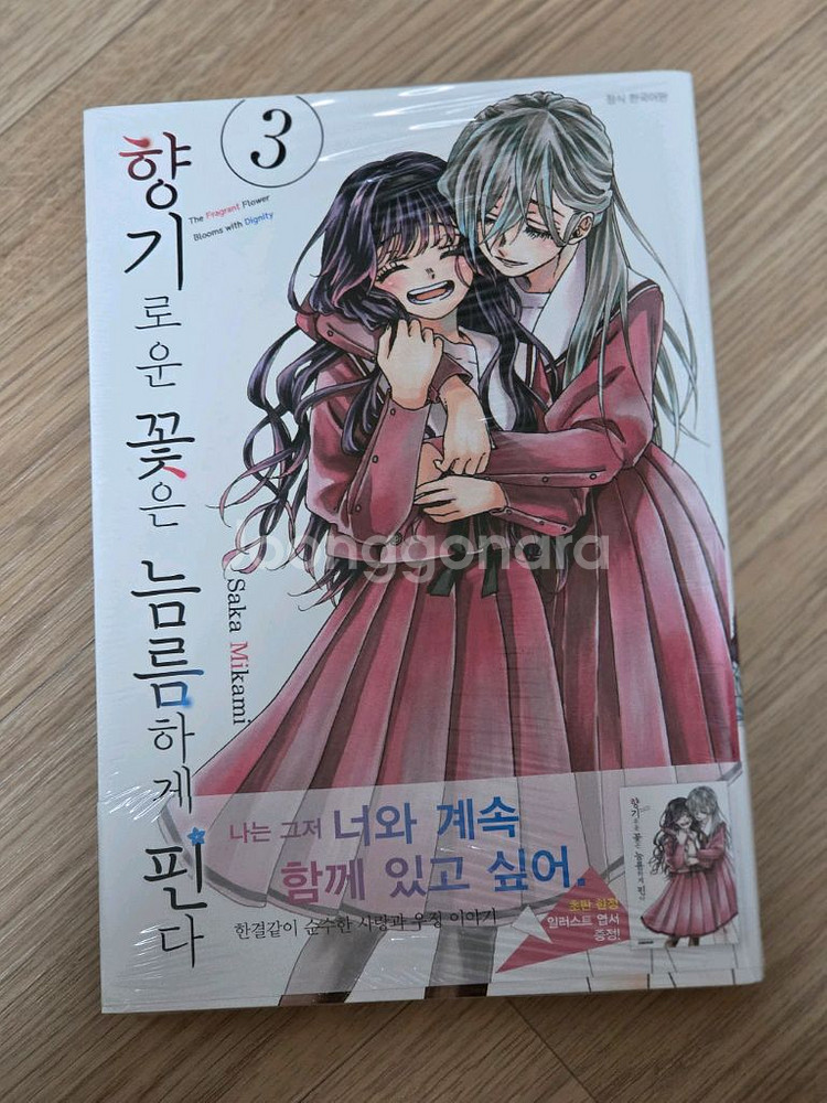 향기로운 꽃은 늠름하게 핀다 3권 초판 미개봉--0