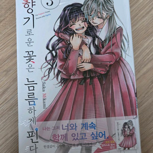 향기로운 꽃은 늠름하게 핀다 3권 초판 미개봉