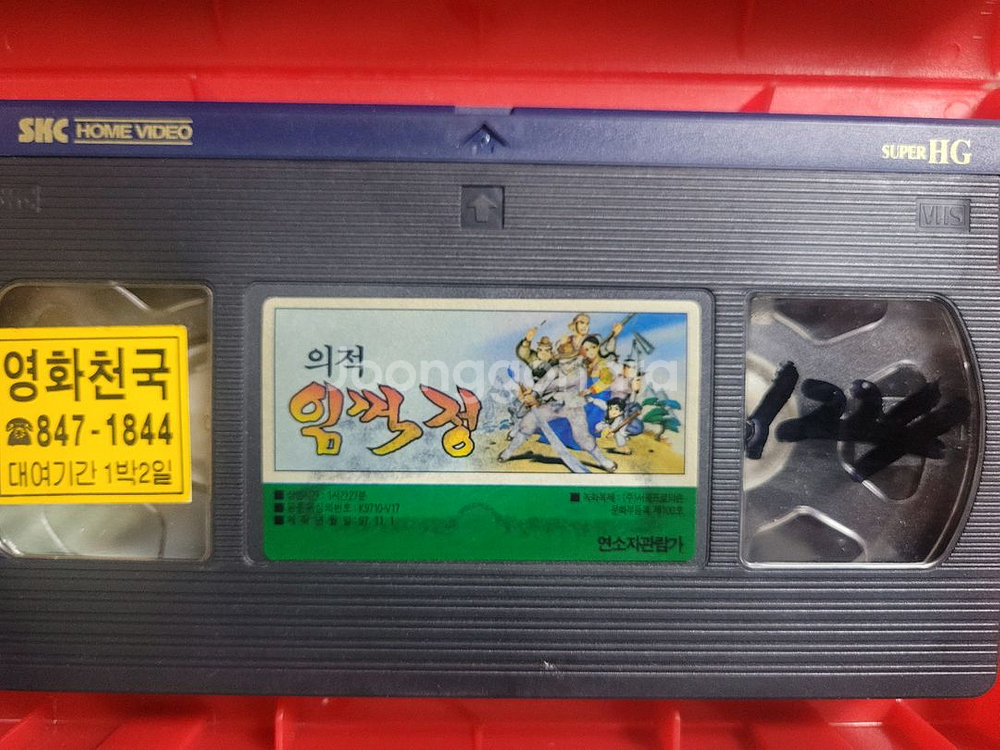 의적임꺽정 만화 비디오테이프--3