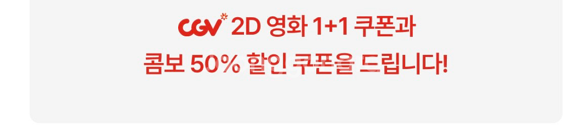 cgv 1+1 와 콤보 50%--1