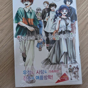 향기로운 꽃은 늠름하게 핀다 5권 초판 미개봉