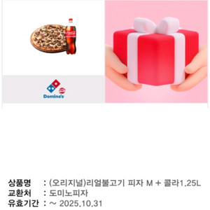 도미노피자 리얼불고기 피자 M + 콜라1.25L